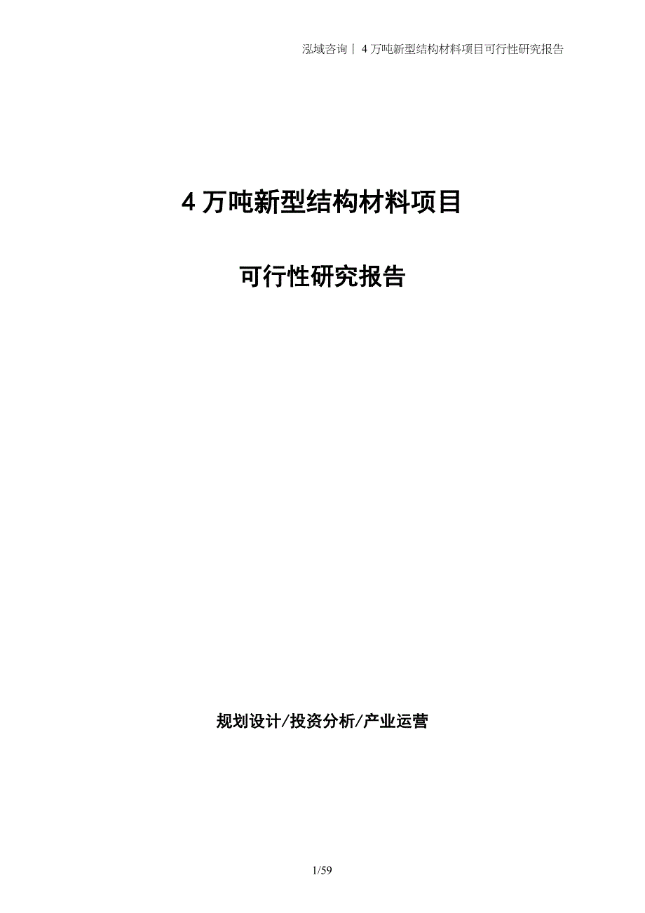 4万吨新型结构材料项目可行性研究报告_第1页