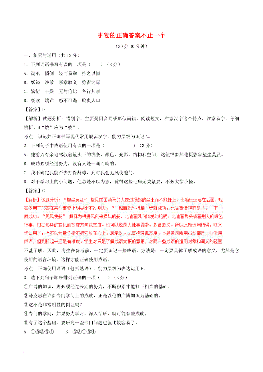 九年级语文上册 第四单元 第13课 事物的正确答案不止一个（测试）（提升版）（含解析） 新人教版_第1页