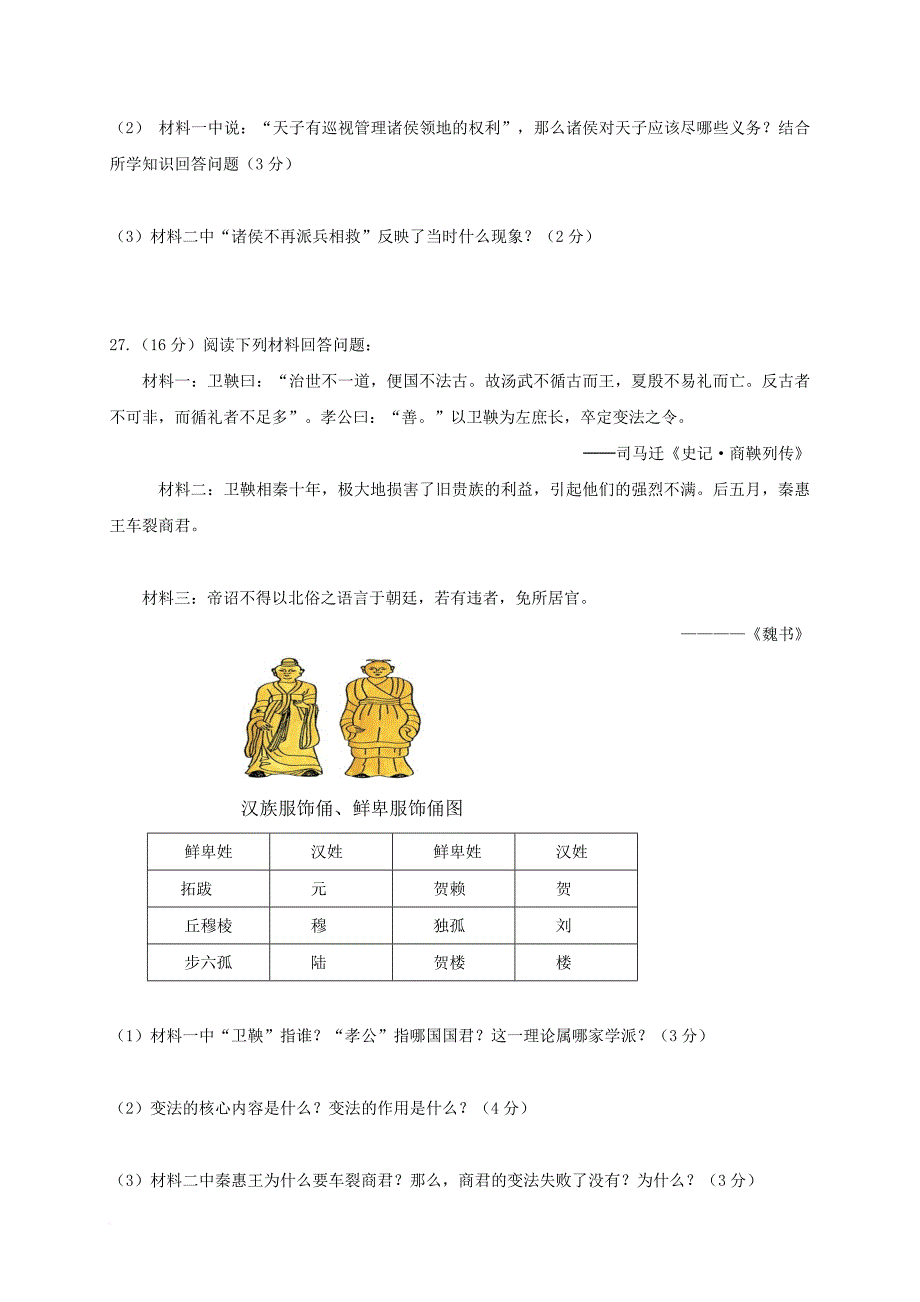 云南省腾冲市2017_2018学年七年级历史上学期期末考试试题新人教版_第4页