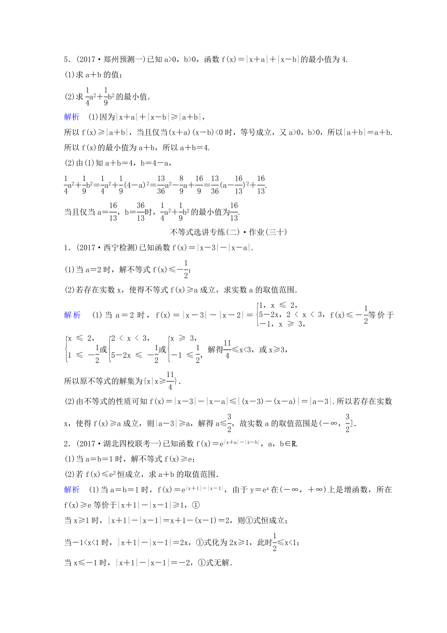 2018届高考数学二轮复习第三部分讲重点解答题专练作业29_30不等式选讲理_第3页