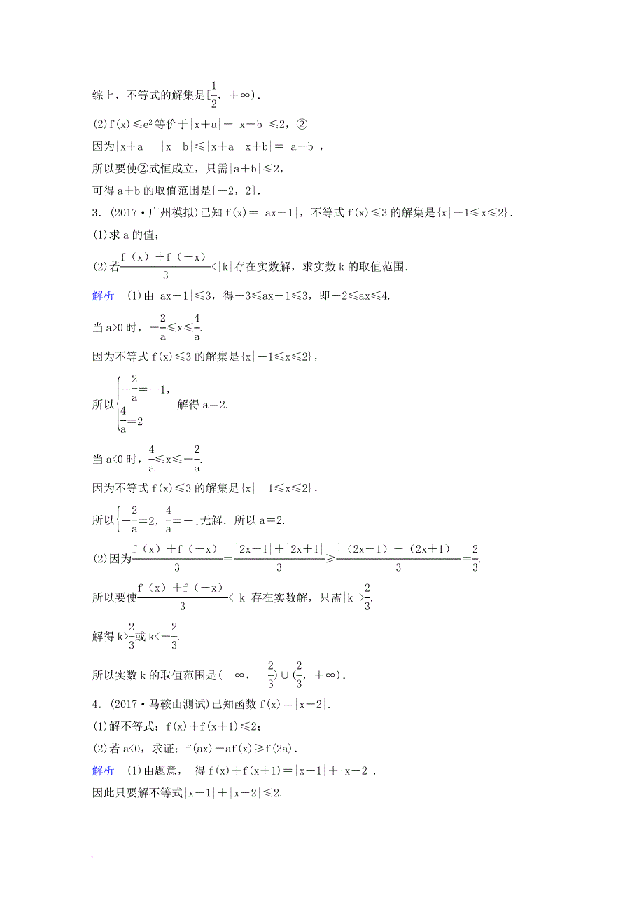 2018届高考数学二轮复习第三部分讲重点解答题专练作业29_30不等式选讲理_第4页