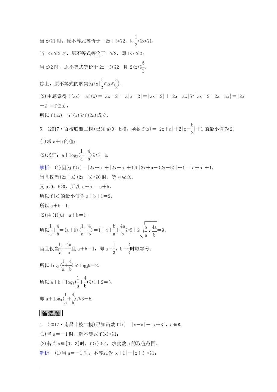 2018届高考数学二轮复习第三部分讲重点解答题专练作业29_30不等式选讲理_第5页