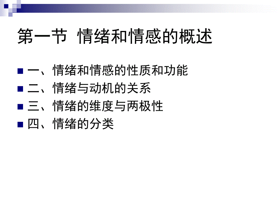 普通心理学_第十章_情绪和情感_第4页