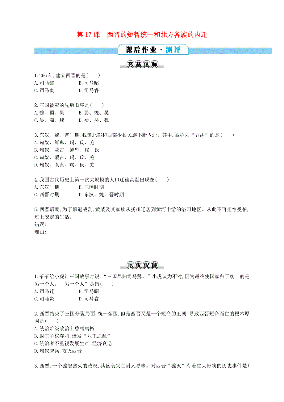 2017_2018学年七年级历史上册第四单元三国两晋南北朝时期：政权分立与民族融合第17课西晋的短暂统一和北方各族的内迁同步分层测评含解析新人教版_第1页