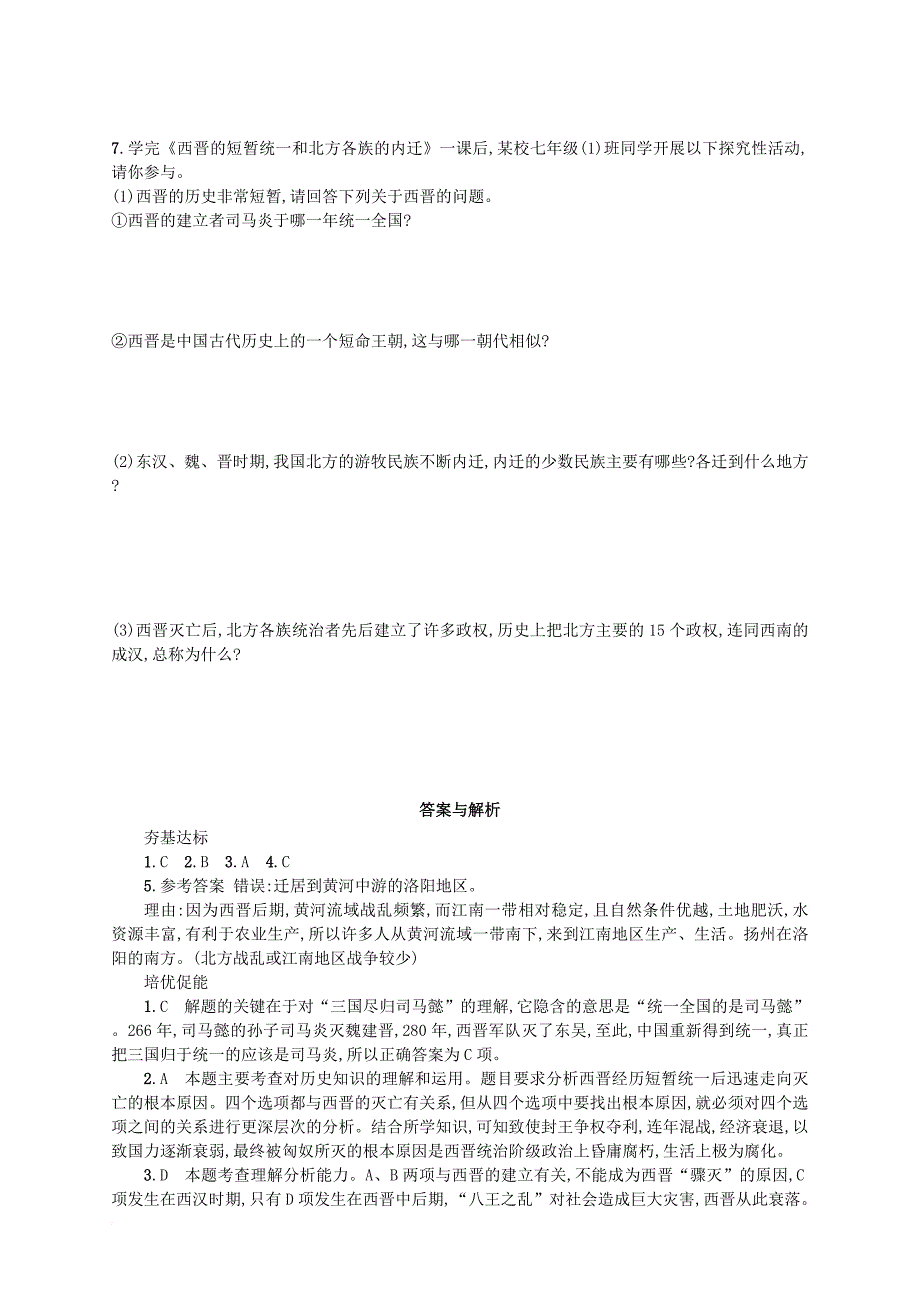 2017_2018学年七年级历史上册第四单元三国两晋南北朝时期：政权分立与民族融合第17课西晋的短暂统一和北方各族的内迁同步分层测评含解析新人教版_第3页