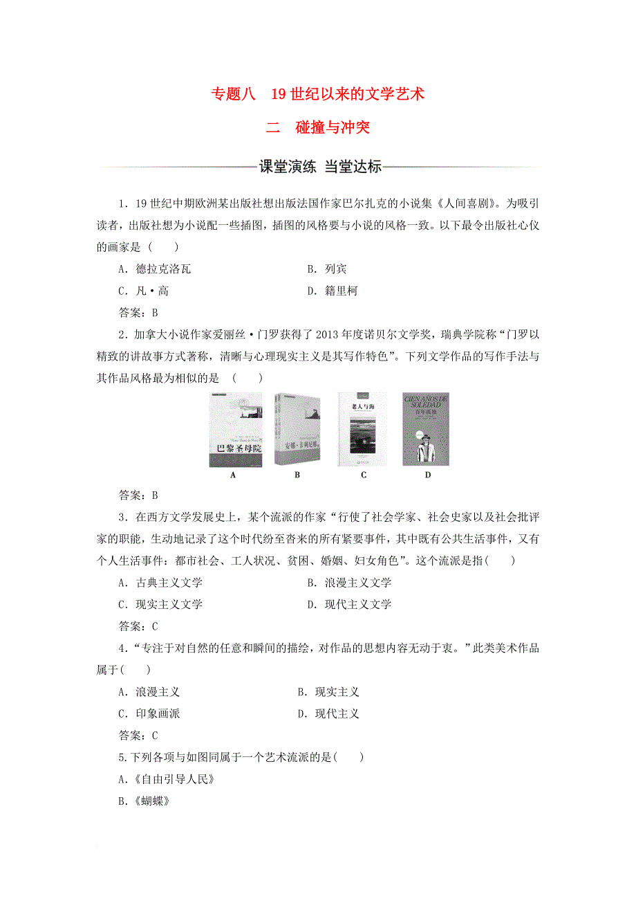 2017_2018学年高中历史专题八19世纪以来的文学艺术二碰撞与冲突习题人民版必修3_第1页