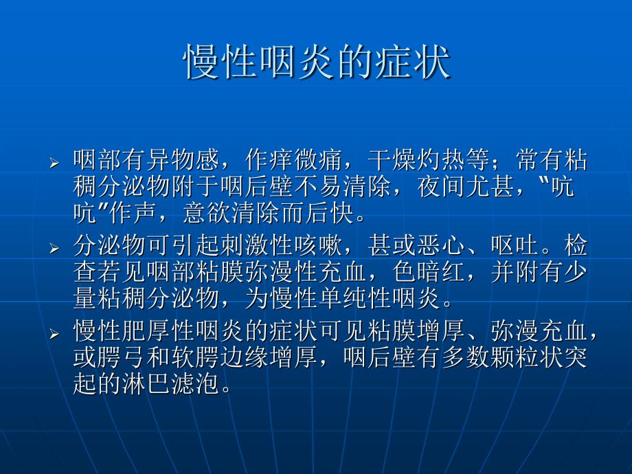 慢性咽炎的症状zt耳鼻喉科知识_第3页