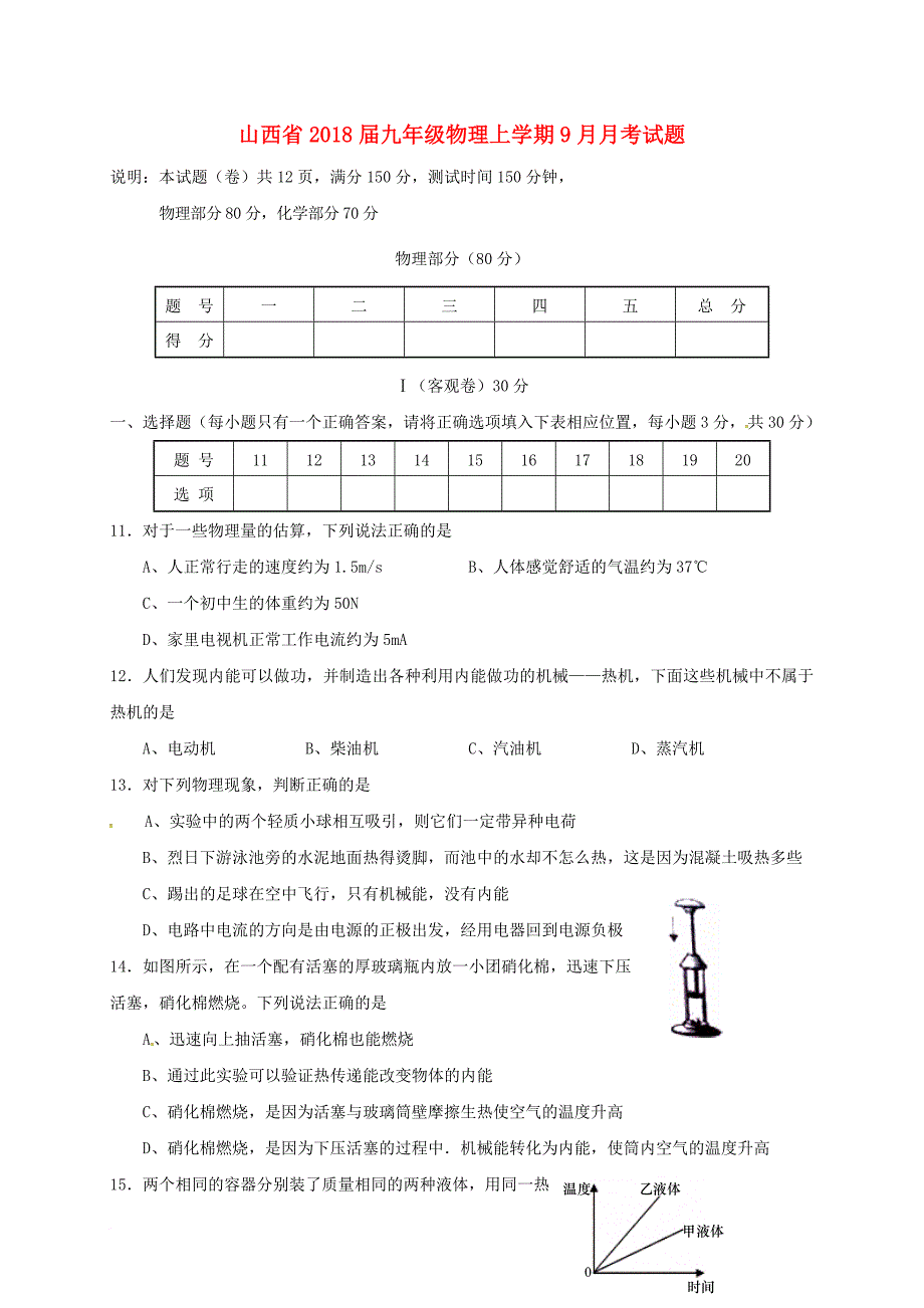 九年级物理上学期9月月考试题 新人教版1_第1页