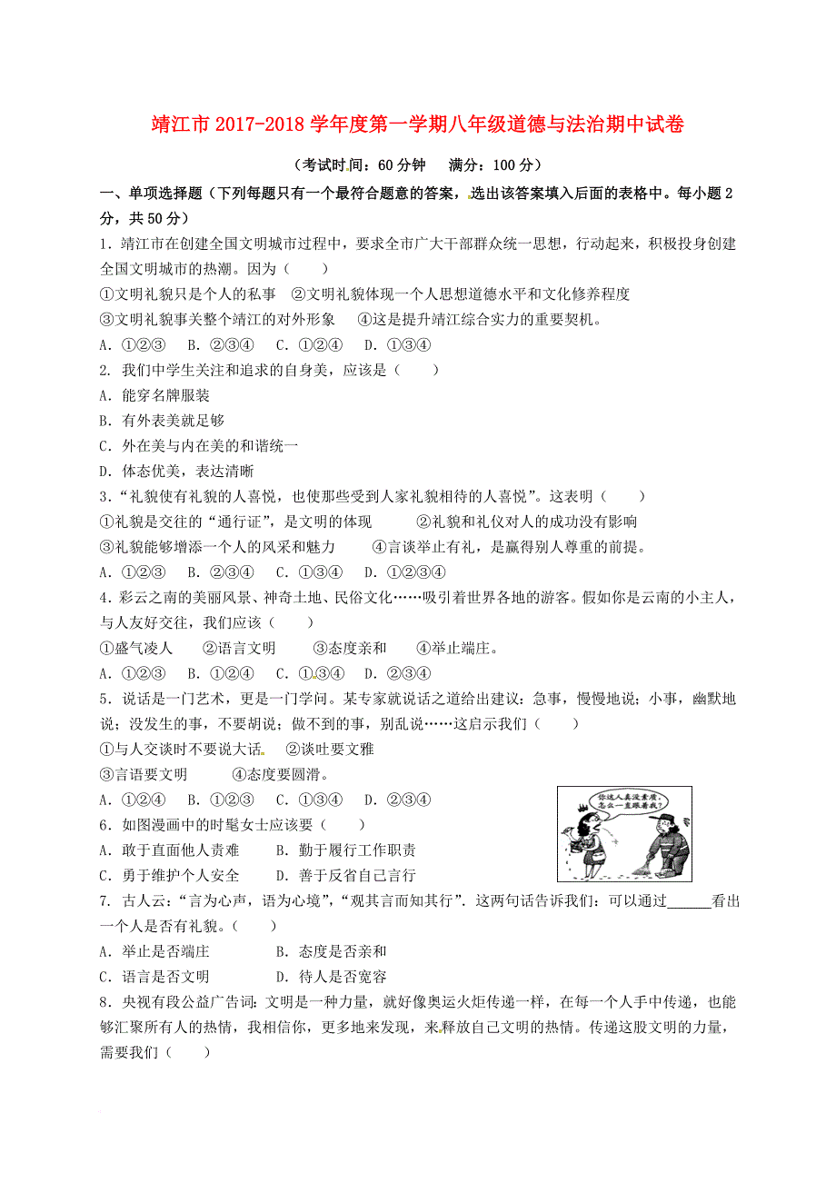 八年级道德与法治上学期期中试题 苏人版1_第1页