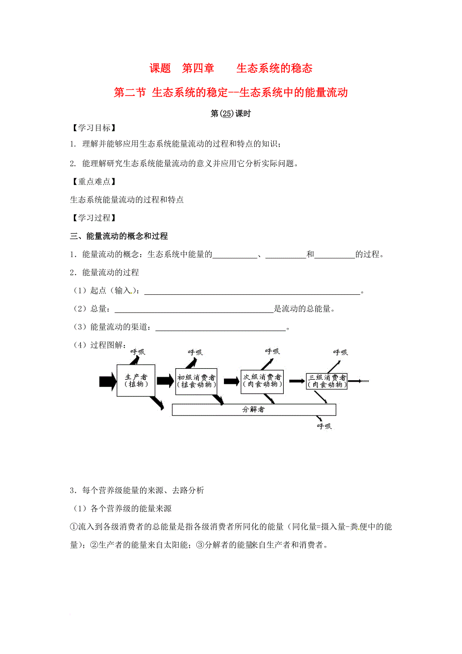 江苏省宿迁市沭阳县高中生物第四章生态系统的稳态4_2生态系统的稳定__生态系统中的能量流动3学案无答案苏教版必修3_第1页