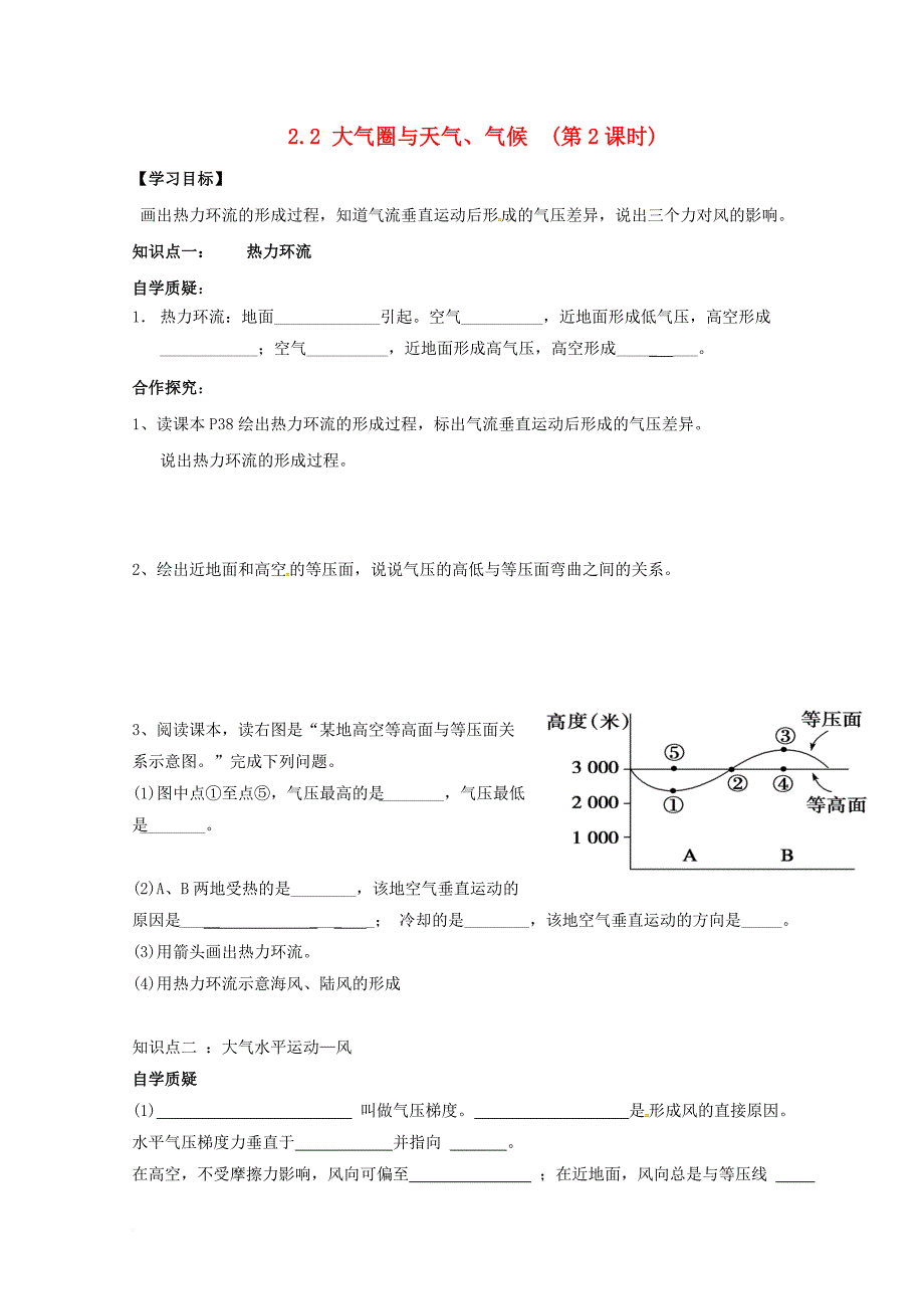 江苏省地理第二单元从地球圈层看地理环境2_3大气圈第二课时学案无答案鲁教版必修1_第1页