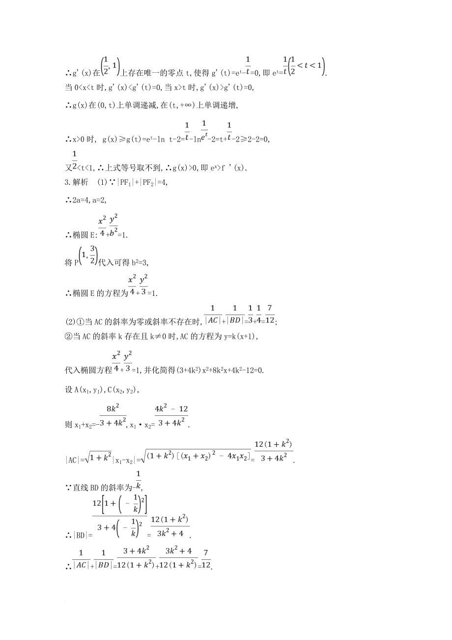 2018届高三数学二轮复习冲刺提分作业第三篇多维特色练大题标准练压轴解答题二理_第5页