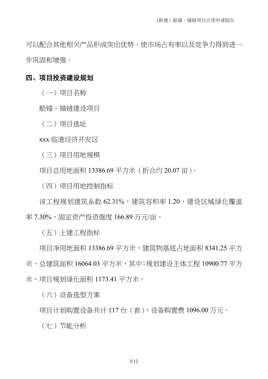 (新建）船锚、锚链项目立项申请报告_第3页