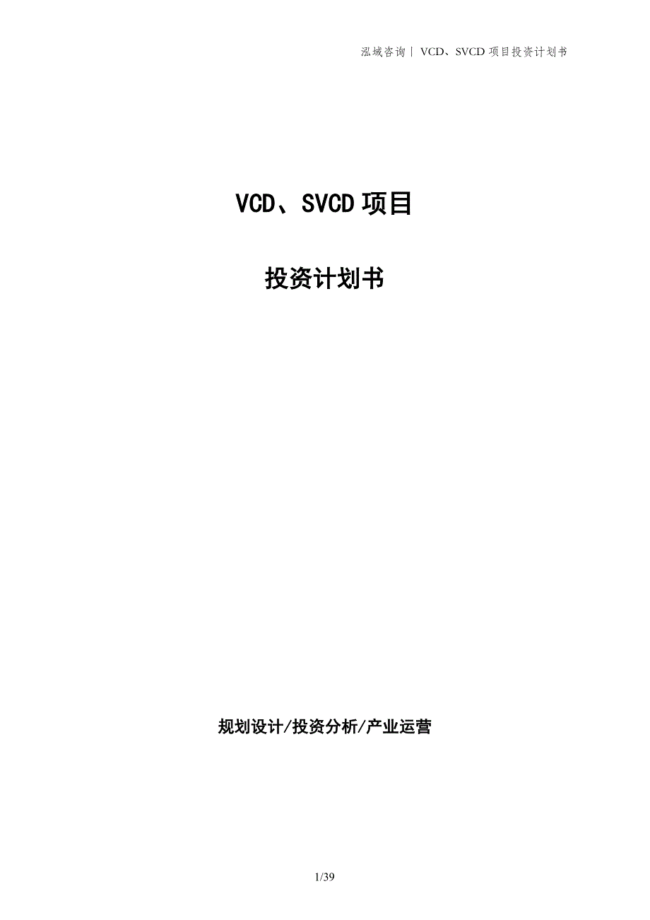 VCD、SVCD项目投资计划书_第1页