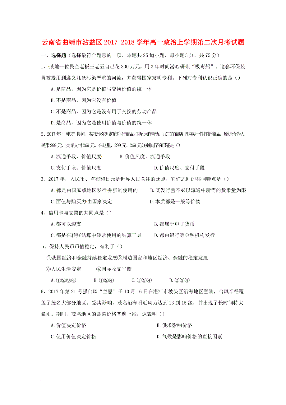 云南省曲靖市沾益区2017_2018学年高一政治上学期第二次月考试题_第1页