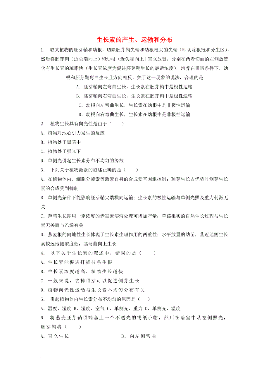 江苏省启东市高中生物第三章植物的激素调节3_1植物生长素的发现生长素的产生运输和分布1练习题新人教版必修3_第1页