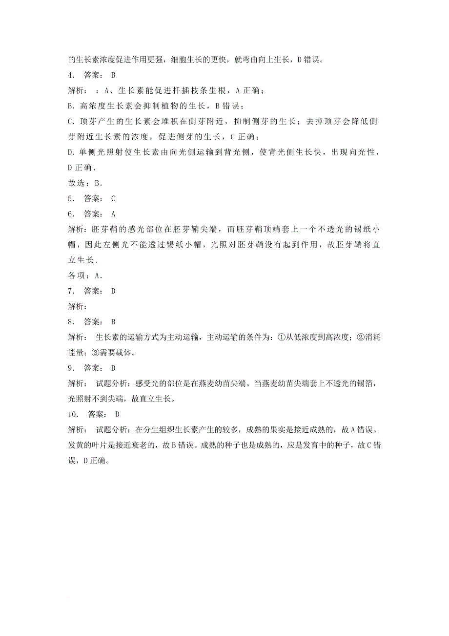 江苏省启东市高中生物第三章植物的激素调节3_1植物生长素的发现生长素的产生运输和分布1练习题新人教版必修3_第3页