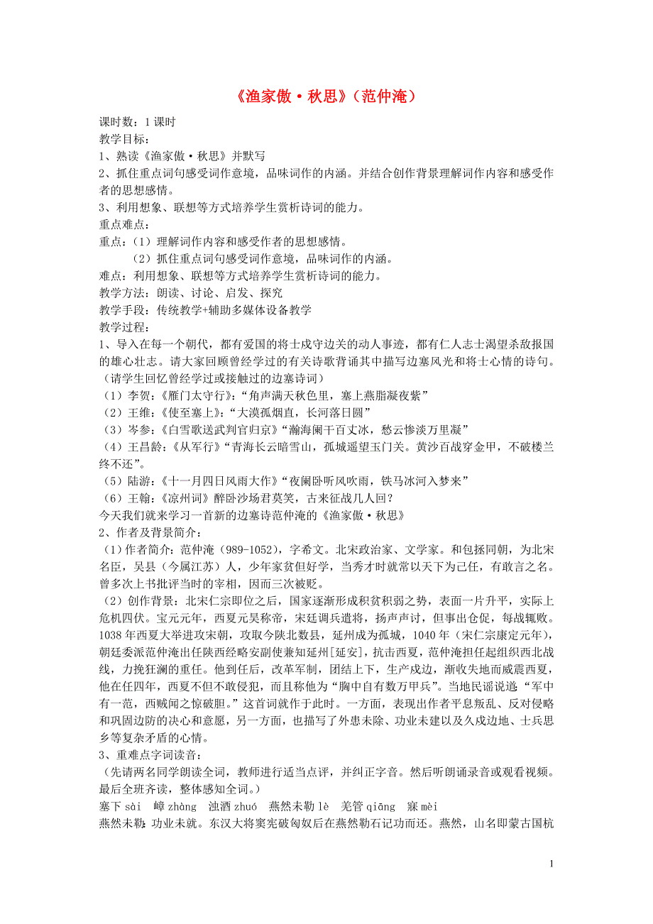 2018年九年级语文上册 第6课《渔家傲&#8226;秋思》教案 长春版_第1页