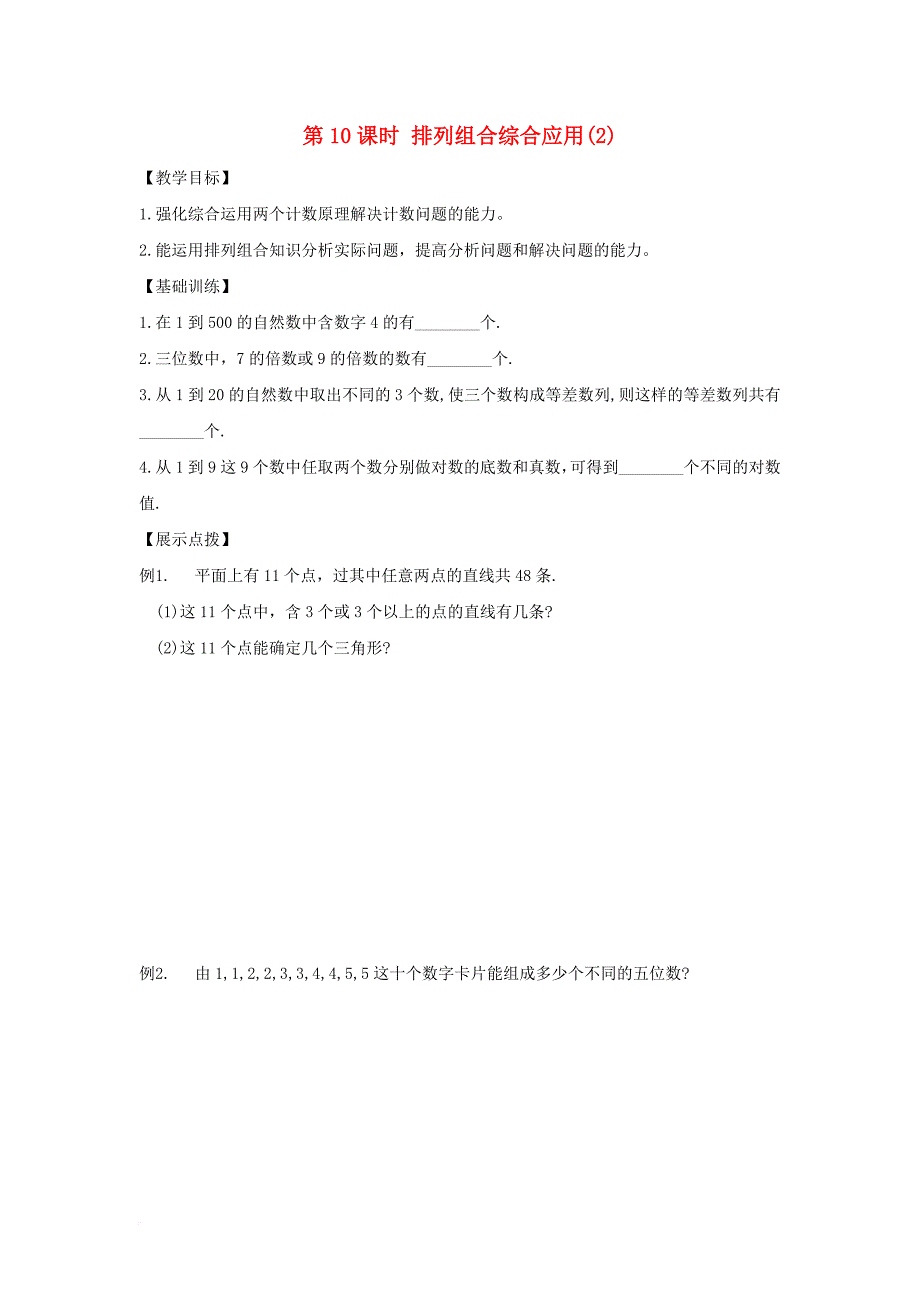 江苏省宿迁市高中数学第1章计数原理第10课时排列组合综合应用2导学案无答案苏教版选修2_3_第1页