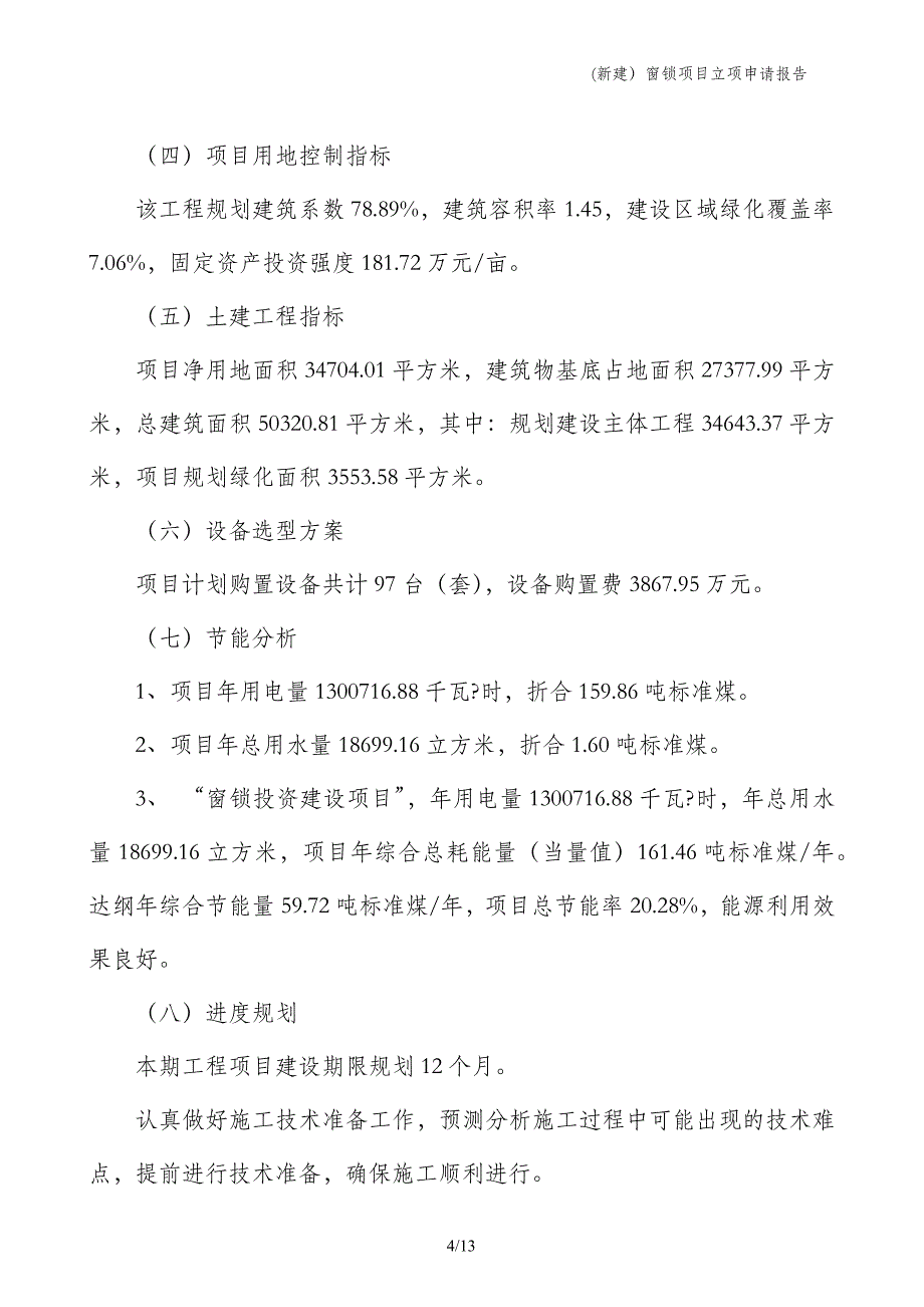 (新建）窗锁项目立项申请报告_第4页