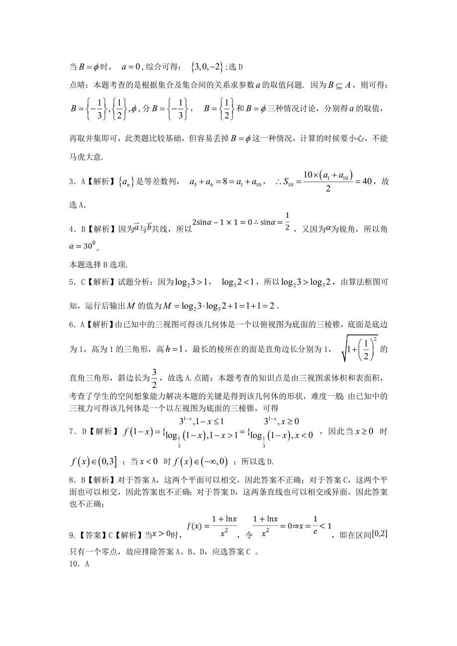 陕西省西安市2018届高三数学上学期第五次考试试题理_第5页