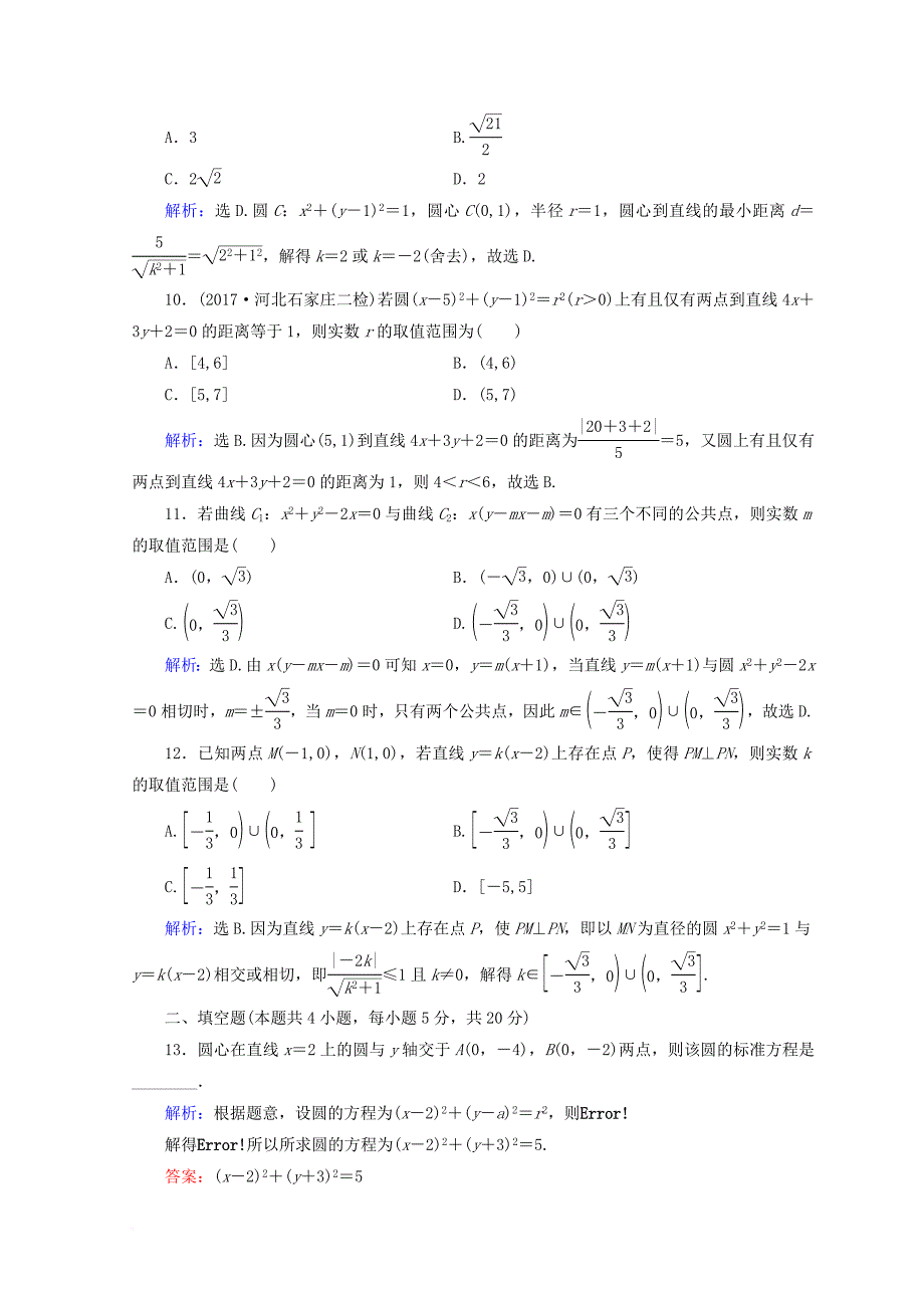 2018届高考数学二轮复习第一部分专题六解析几何1_6_1直线与圆限时规范训练理_第3页