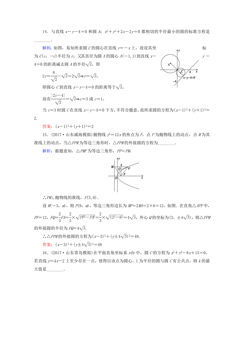 2018届高考数学二轮复习第一部分专题六解析几何1_6_1直线与圆限时规范训练理_第4页