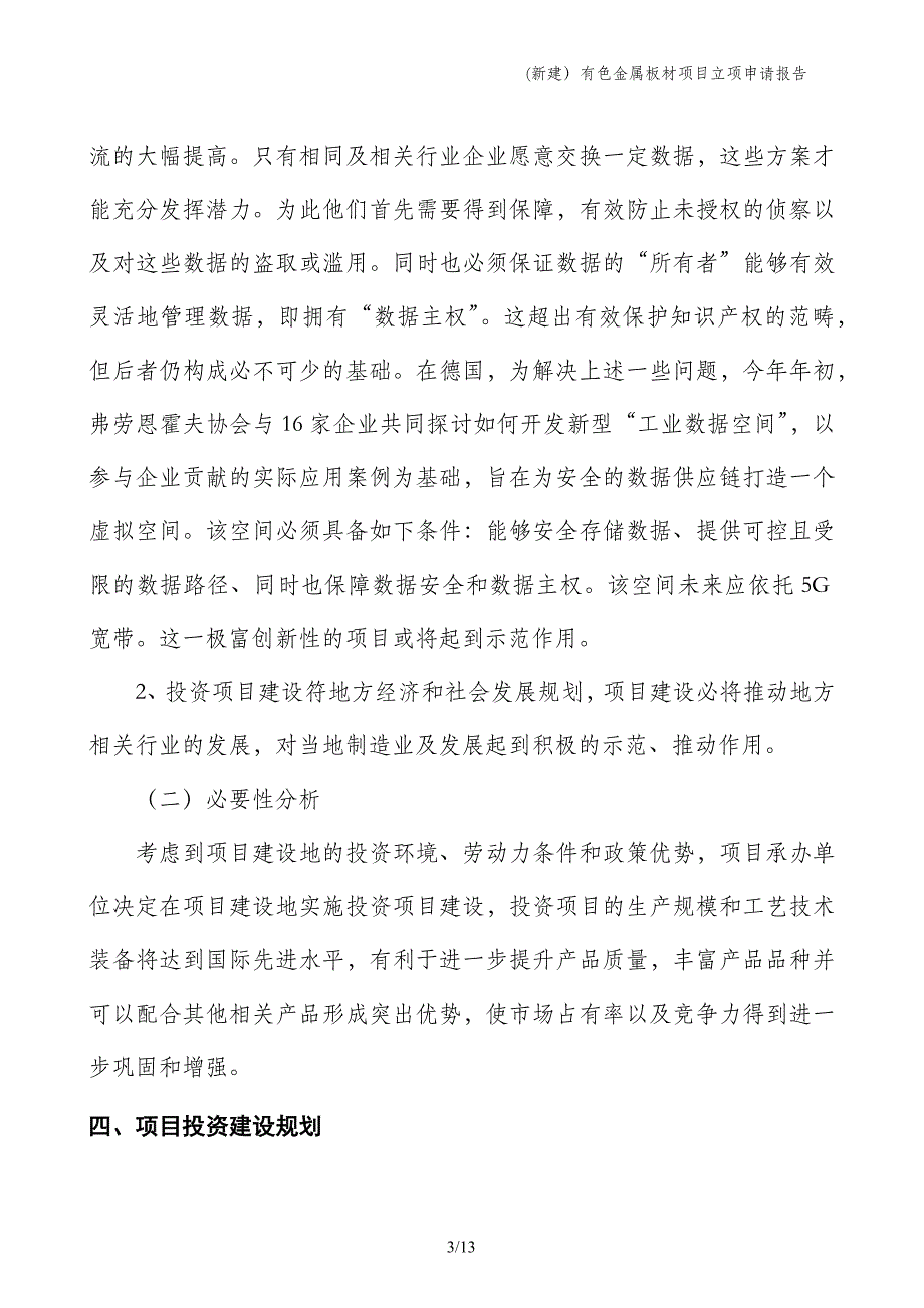 (新建）有色金属板材项目立项申请报告_第3页