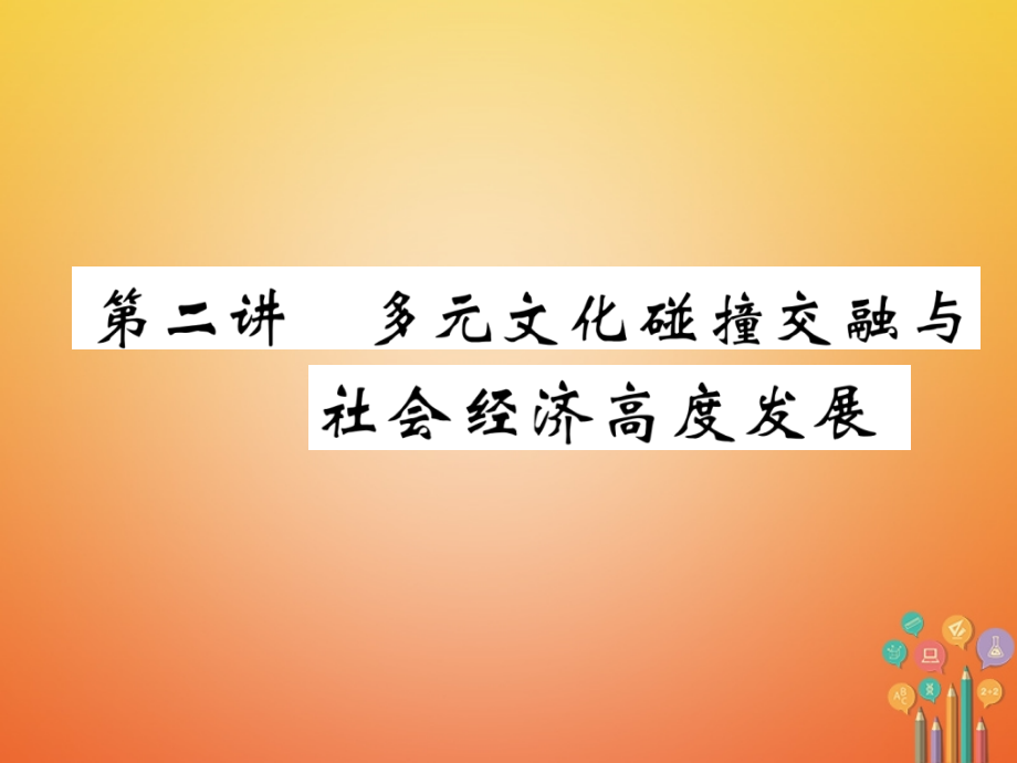 遵义专版2018中考历史总复习第1编教材知识梳理篇第2讲多元文化碰撞交融与社会经济高度发展精讲课件_第1页