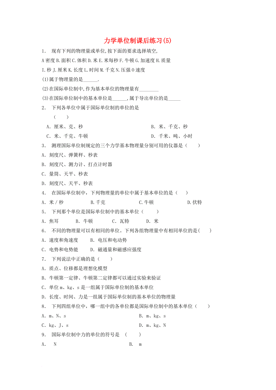 江苏省启东市2018届高考物理总复习牛顿运动定律牛顿运动三定律力学单位制课后练习5_第1页