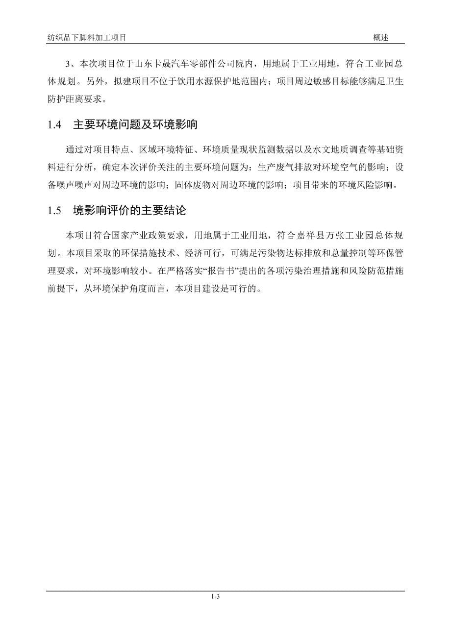 济宁嘉阳再生资源有限公司纺织品下脚料加工项目环境影响报告书_第5页
