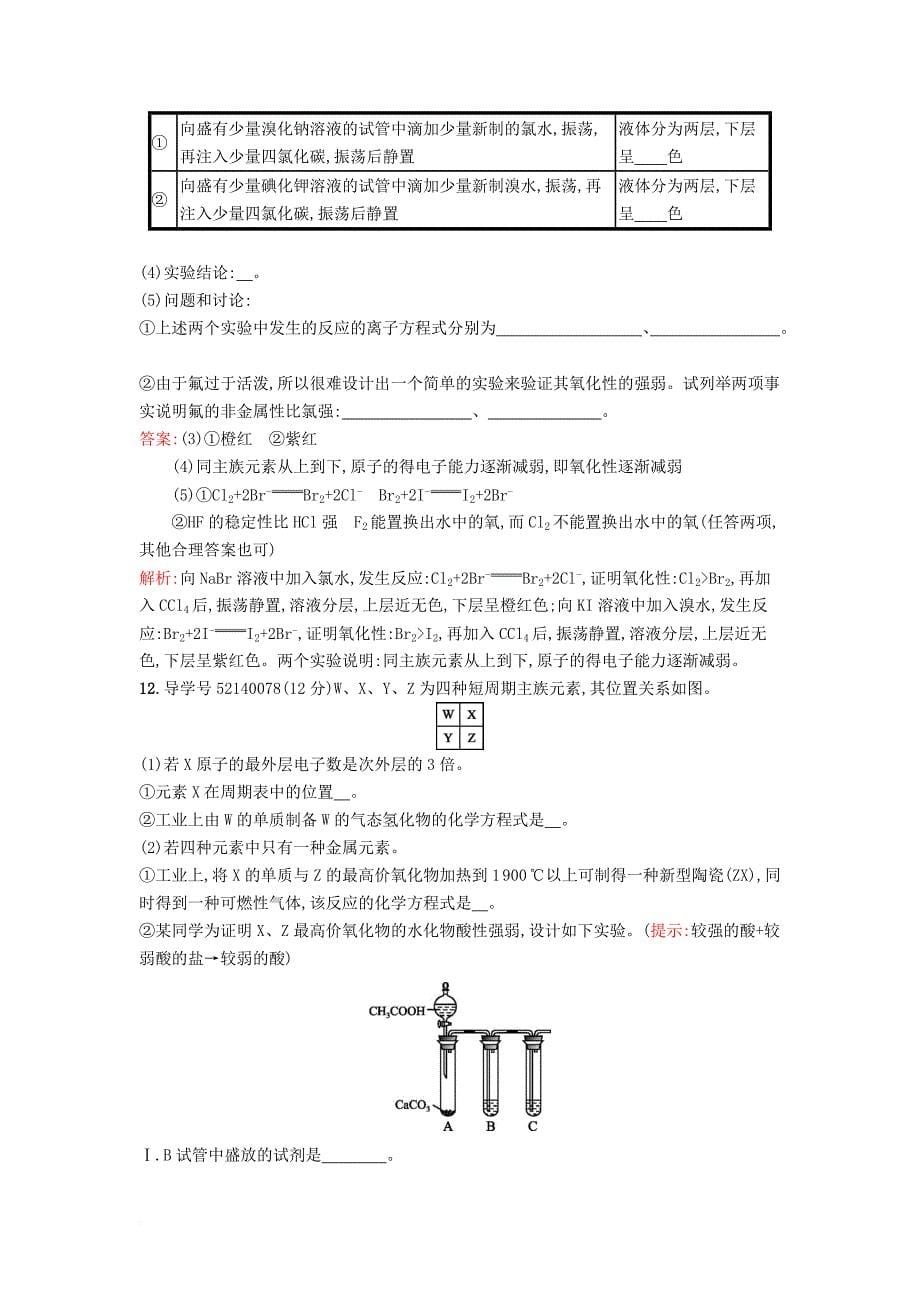 2018年春高中化学第1章原子结构与元素周期律过关检测鲁科版必修2_第5页