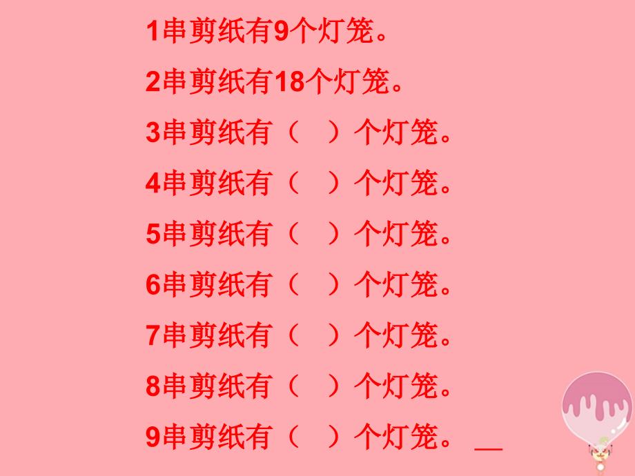 二年级数学上册 第四单元 9的乘法口诀（信息窗4）教学课件 青岛版_第4页