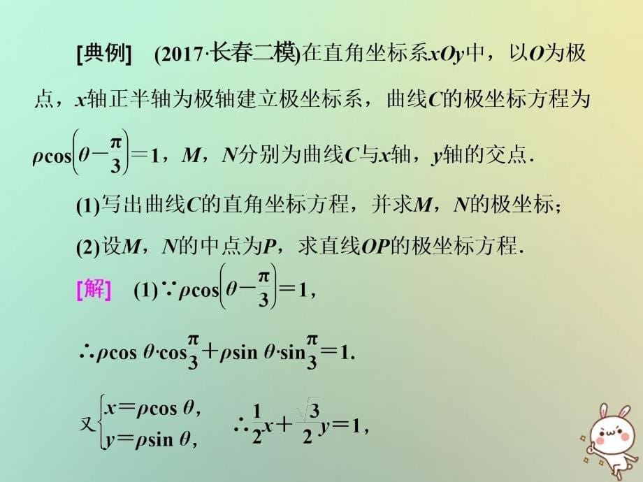 2018届高考数学二轮复习第一部分层级二75分的重点保分题精析精研保分专题十一坐标系与参数方程课件文_第5页