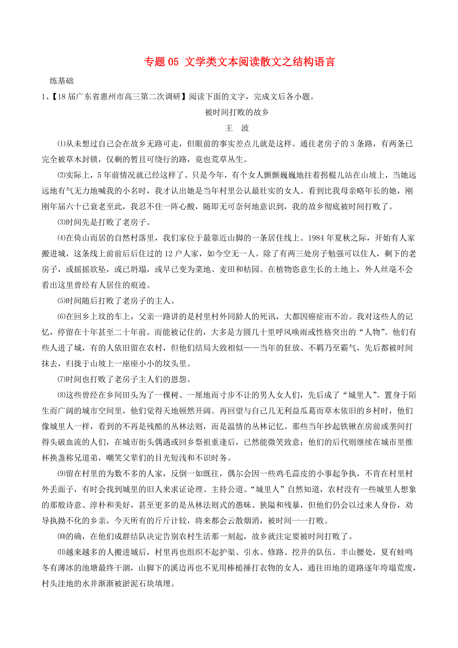 2018年高考语文二轮复习专题05文学类文本阅读散文之结构语言练含解析_第1页