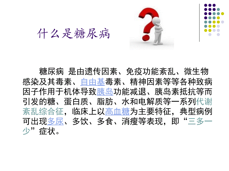 糖尿病健康知识讲座1_第3页