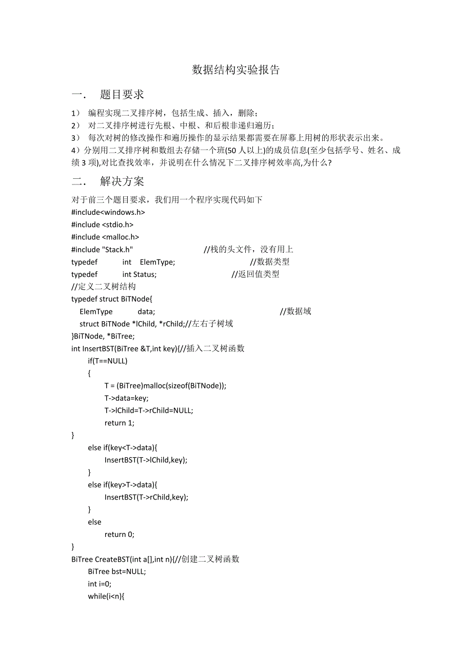 编程实现二叉排序树数据结构实验报告_第1页