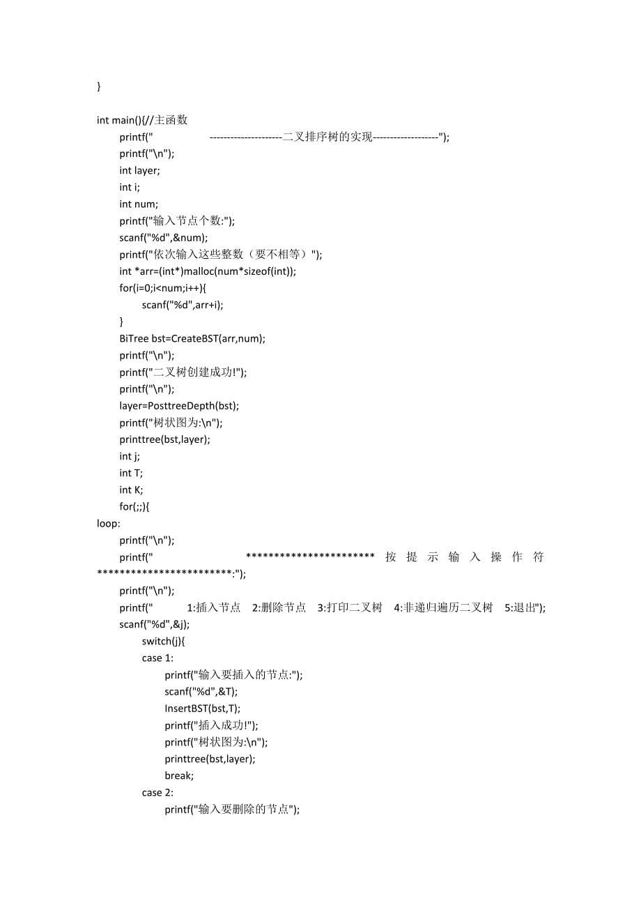 编程实现二叉排序树数据结构实验报告_第5页