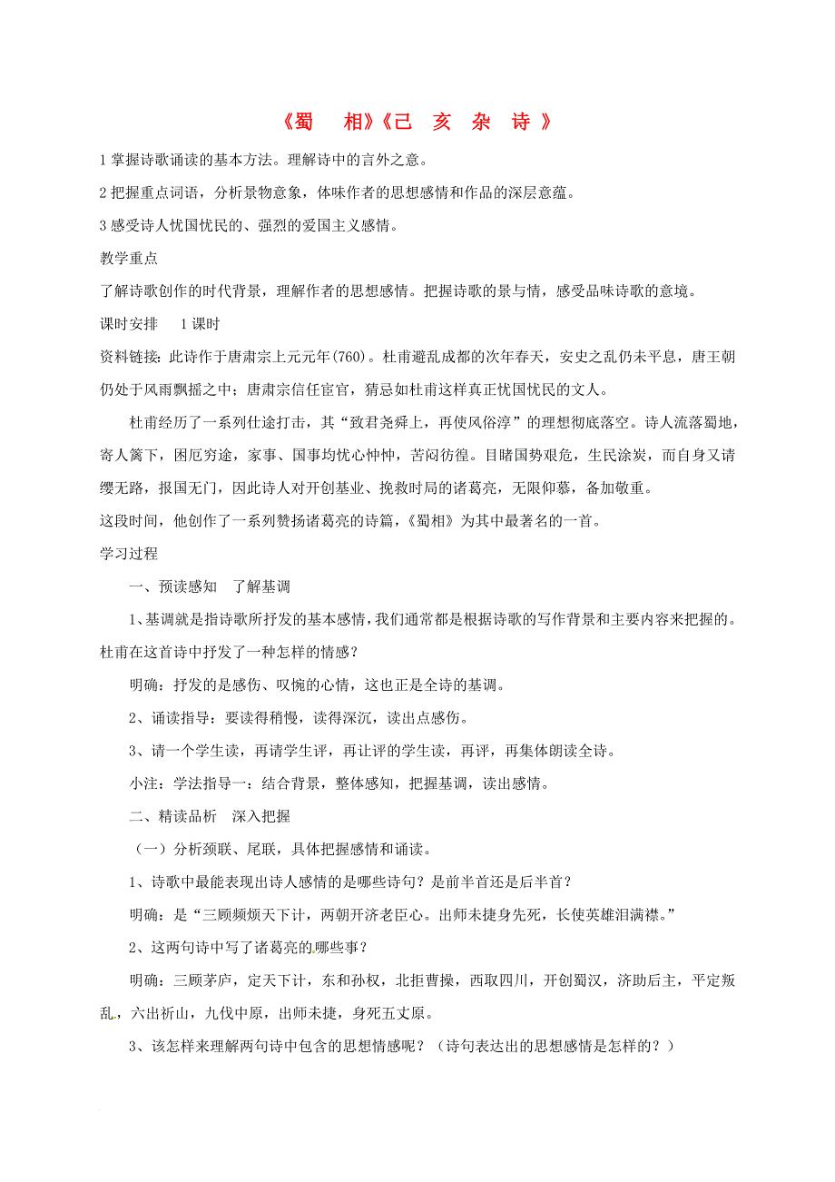 八年级语文上册 第二单元《蜀相》《己亥杂诗》教案 河大版_第1页