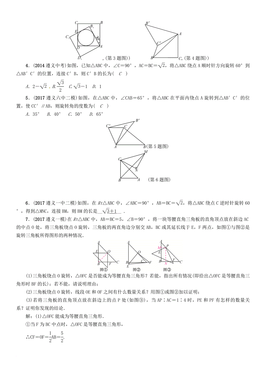 中考数学总复习 第一篇 教材知识梳理篇 第6章 图形的变化 第2节 平移与旋转（精讲）试题_第2页