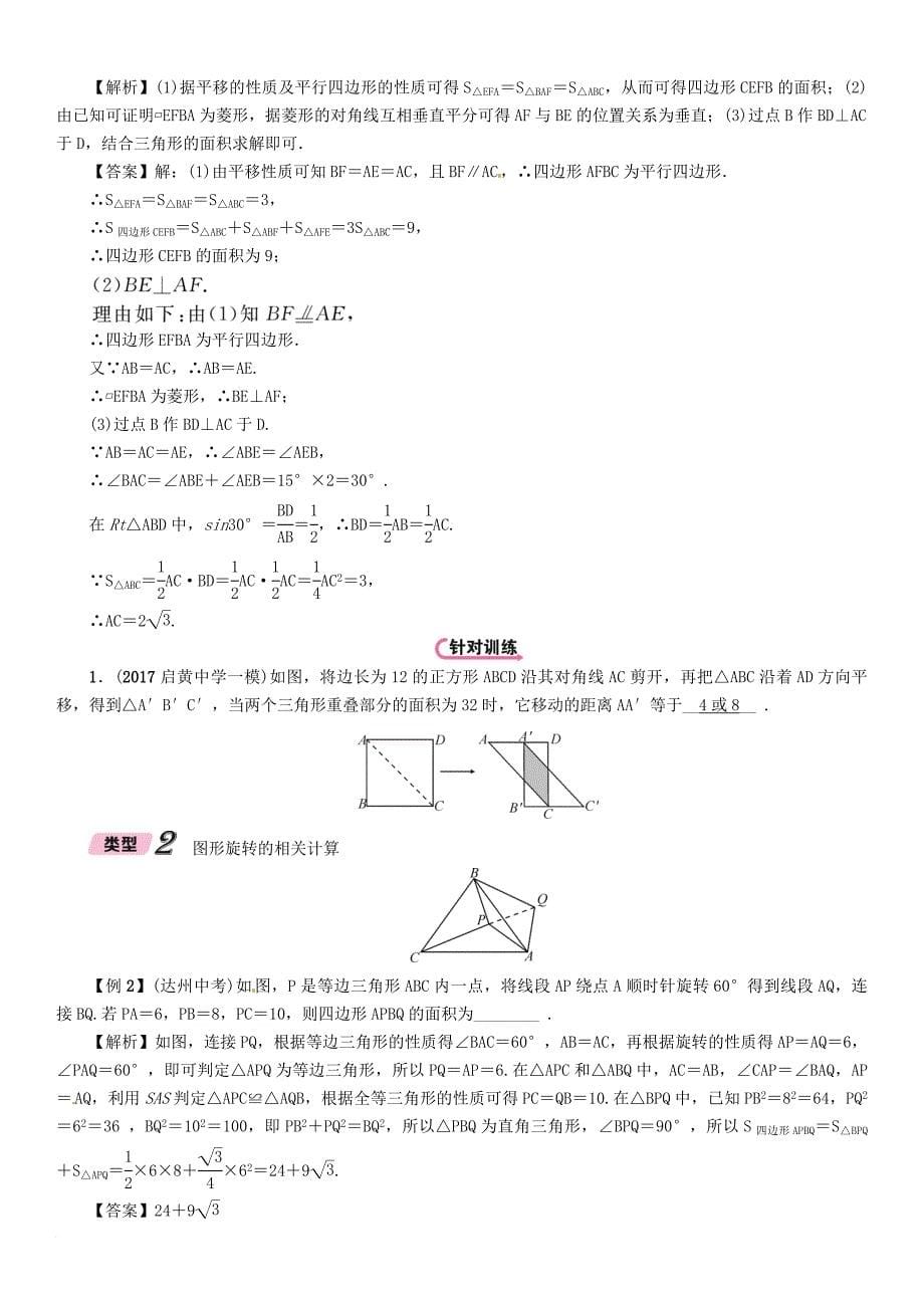 中考数学总复习 第一篇 教材知识梳理篇 第6章 图形的变化 第2节 平移与旋转（精讲）试题_第5页