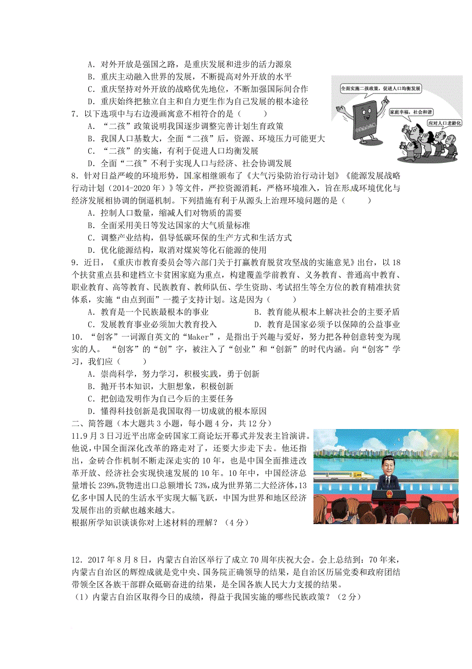 九年级政治上学期第一次月考试题（无答案） 新人教版17_第2页