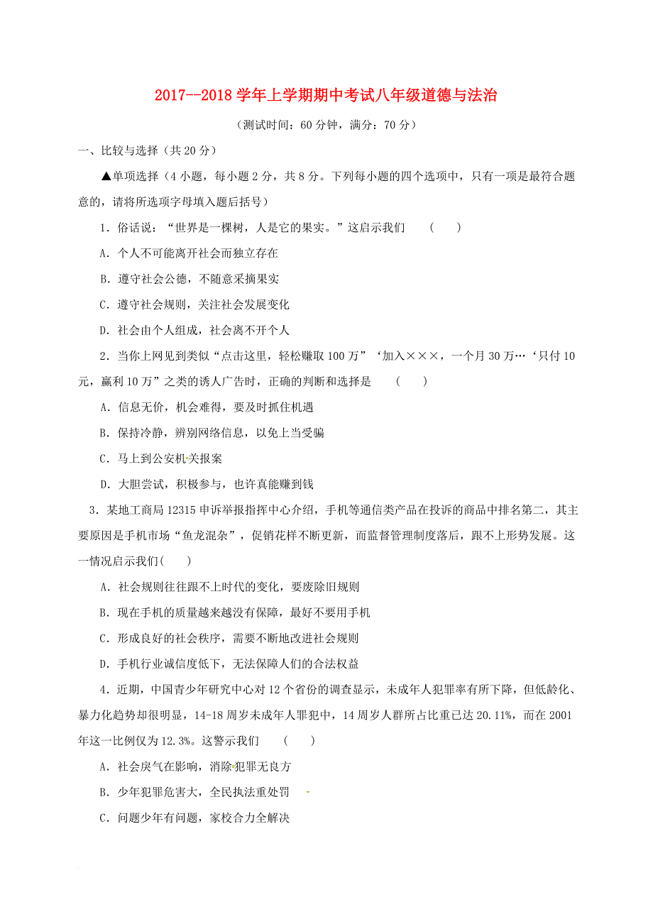 河南省濮阳经济技术开发区2017_2018学年八年级道德与法治上学期期中试题新人教版_第1页