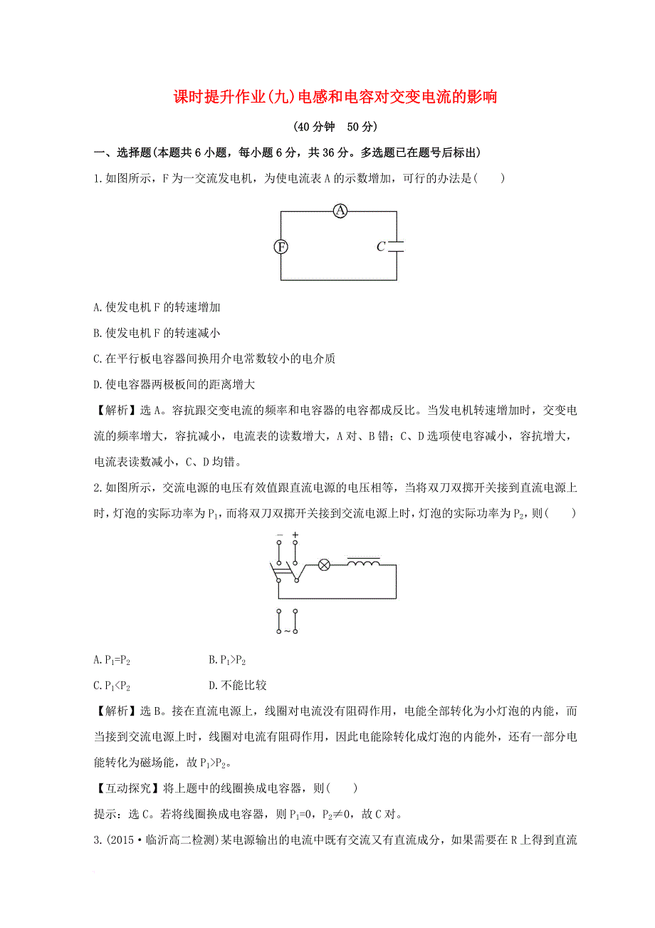 2017_2018学年高中物理第五章交变电流5_3电感和电容对交变电流的影响课时提升作业九新人教版选修3_2_第1页