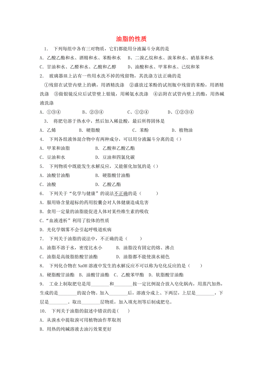 江苏省启东市2018届高考化学生命中的基础有机化学物质油脂油脂的性质2练习_第1页