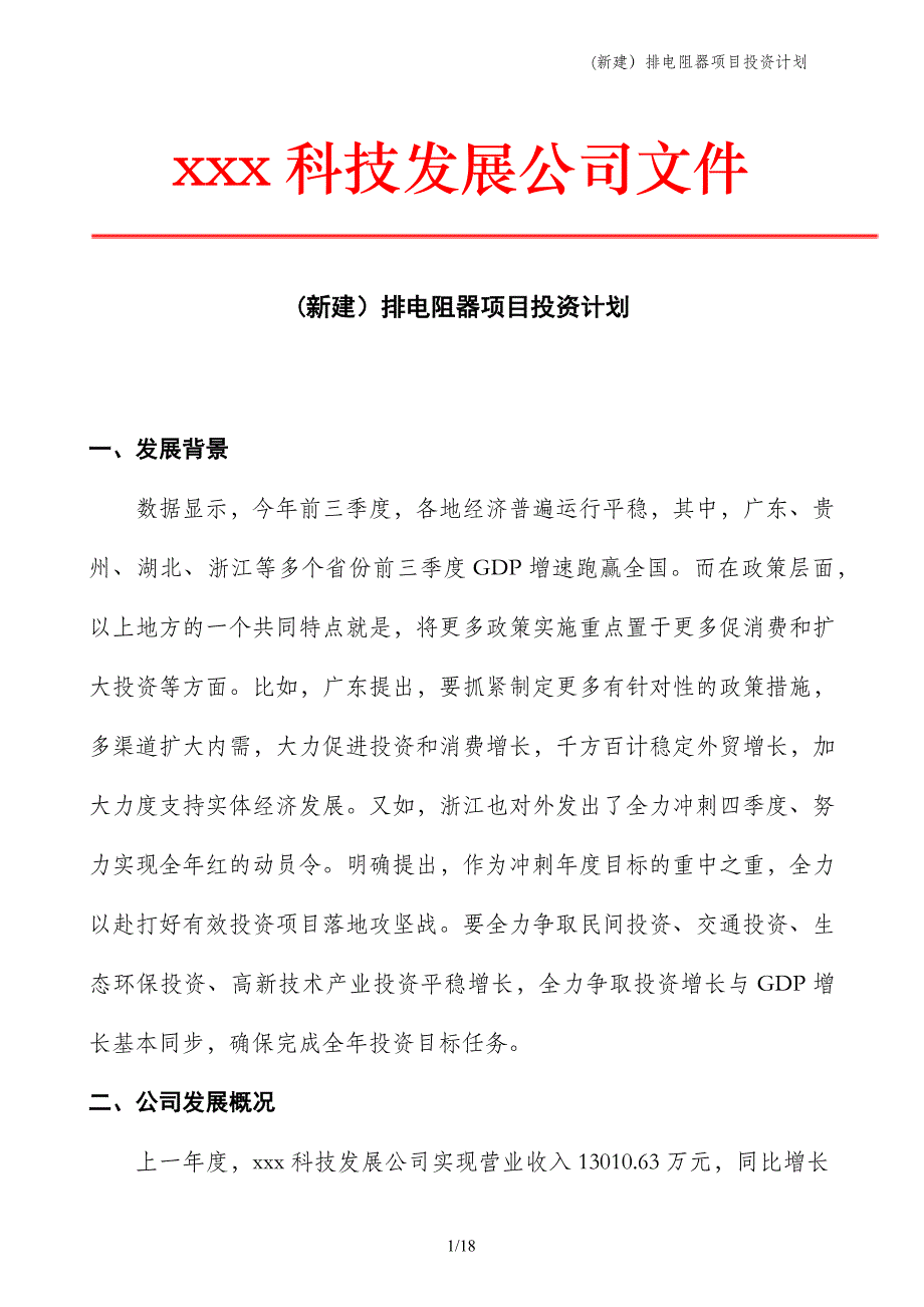 (新建）排电阻器项目投资计划_第1页