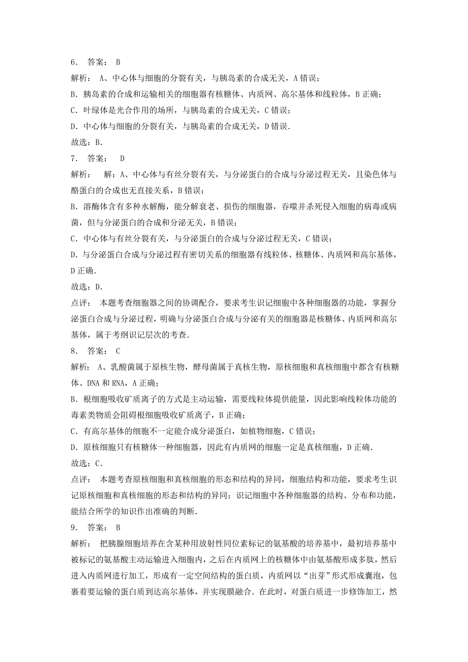 江苏省启东市高中生物第三章细胞的基本结构3_2细胞器──系统内的分工合作分泌蛋白的合成与运输2练习题新人教版必修1_第3页