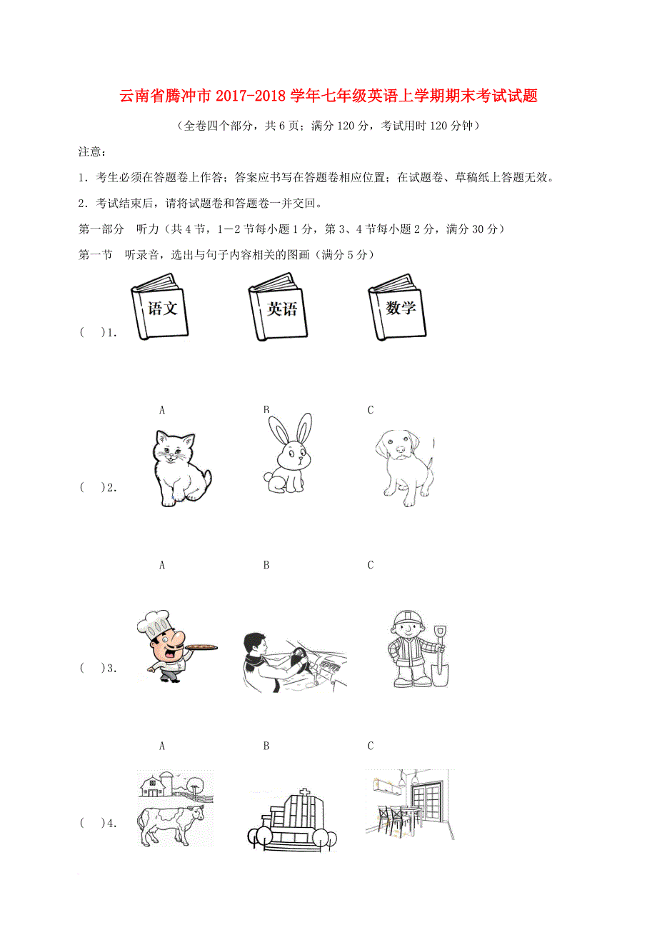 云南省腾冲市2017-2018学年七年级英语上学期期末考试试题 人教新目标版_第1页