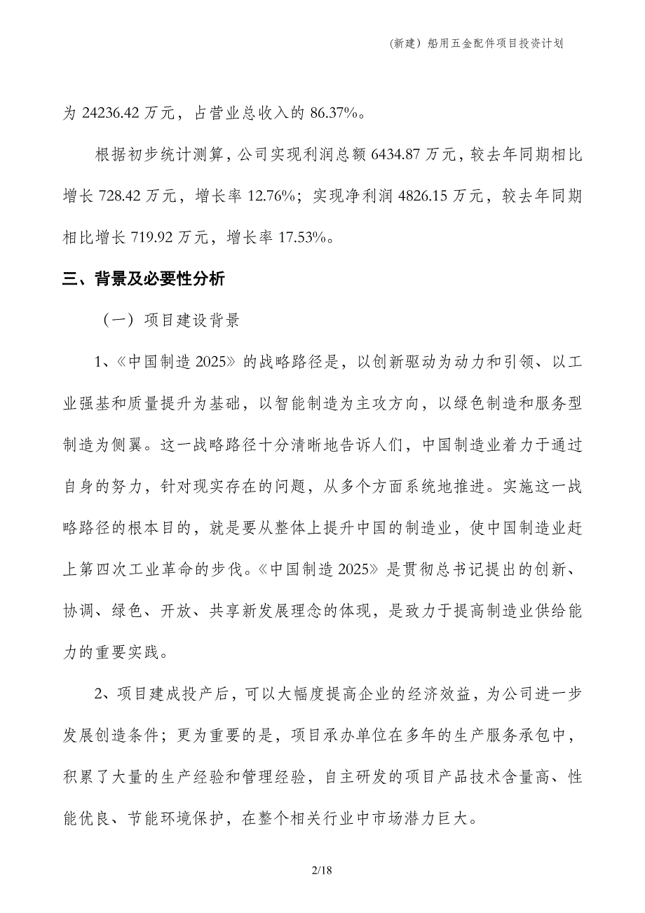 (新建）船用五金配件项目投资计划_第2页