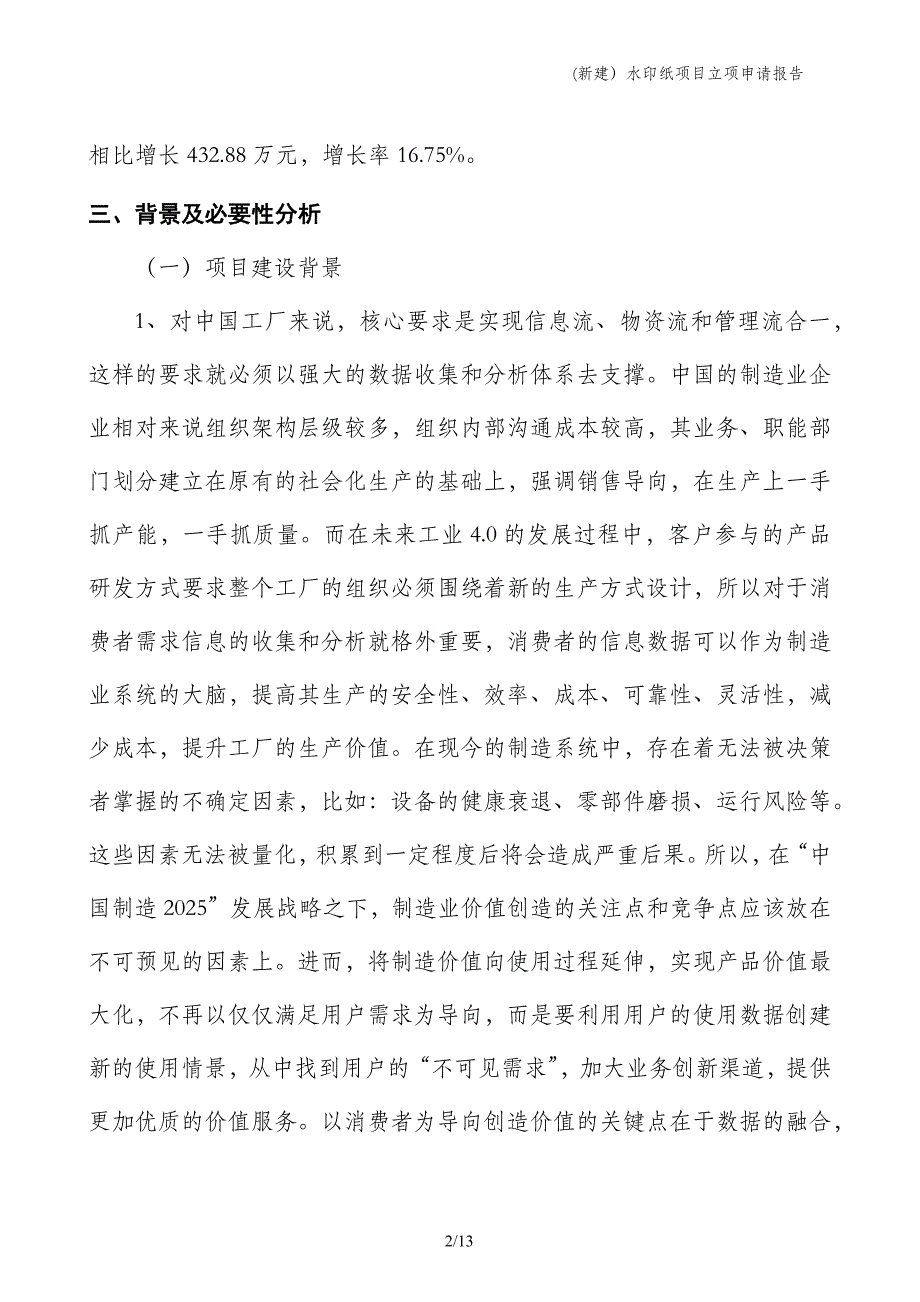 (新建）水印纸项目立项申请报告_第2页